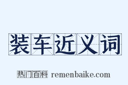 装车近义词是什么意思的图片